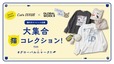 【Cat's ISSUE×グローバルワーク】初コラボレーショングッズ2月2日（月）より発売！