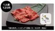 「黒毛和牛」トッピング回数パス