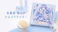 「北海道 雪ミクショコラクッキー」と「PREMIUM 濃厚いちご味」の2種が対象