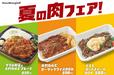 夏の肉フェア