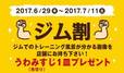 全国の牛角ではジムに行った写真を見せると“熟成赤身うわみすじ”を無料でプレゼント
