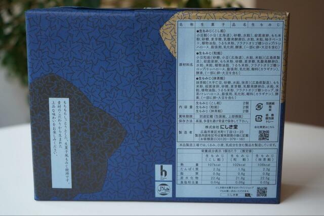 【広島県民筆者によるオススメお土産5選】「生もみじ」のパッケージ裏面