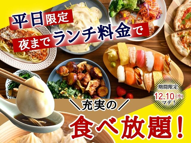 「平日限定 夜までランチ料金キャンペーン」<期間:2025年11月27日~12月10日>【【12/10まで】平日はランチ料金で夜まで食べ放題!『ニラックスブッフェ』17店舗にてお得なキャンペーン開催中!】