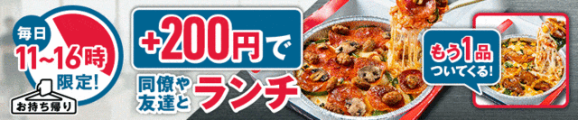 ＋200円で仲間とランチ