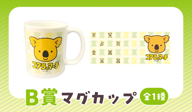 【B賞】マグカップ【ちょっと個性的なコアラのマーチくじ】