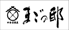 鯨と炉端料理　赤坂まごの邸