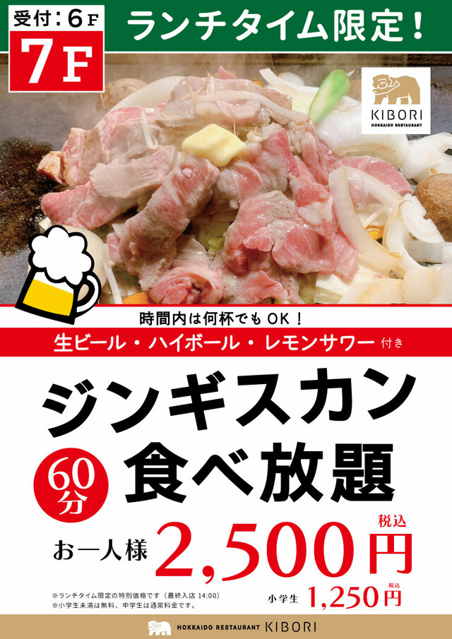 「『DAICHI』フロアでのジンギスカン食べ放題」【北海道レストラン『KIBORI』】
