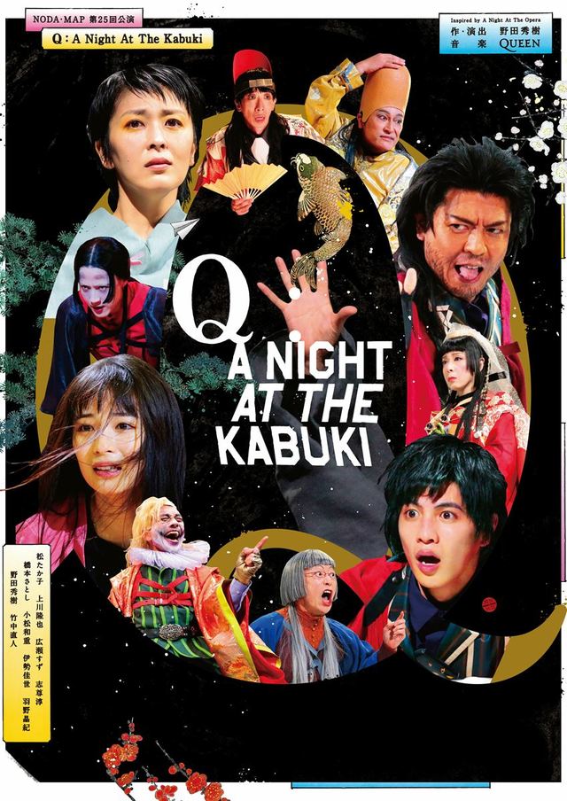 NODA・MAP 第25回公演『Q』：A Night At The Kabukiメインビジュアル