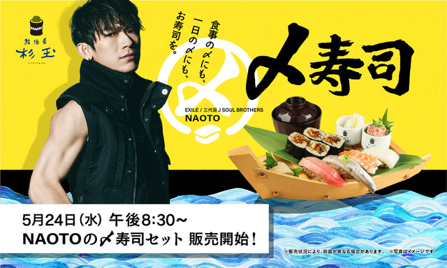 【「鮨 酒 肴　杉玉」三代目J SOUL BROTHERS・NAOTO「NAOTOの〆寿司セット」】