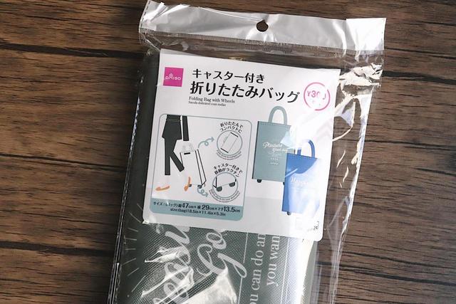 「キャスター付き折りたたみバッグ」
