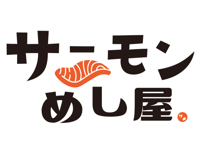 サーモンめし屋