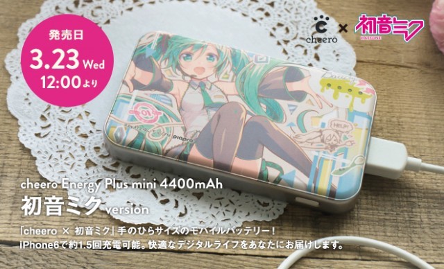 アパレル通販サイトランキング cheero×初音ミク」モバイルバッテリー発売、パステル感のある スマホアクセサリー