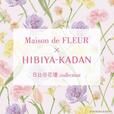 【Maison de FLEUR×日比谷花壇】
