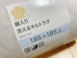 【ニトリ 綿入り洗えるキルトラグ(オーガニックコットン混 OGキルト s185X185 TC13)】サイズは185×185cm。畳約2枚分です