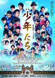 『少年たち』３月29日(金)公開　©映画「少年たち」製作委員会