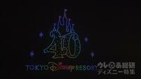 東京ディズニーリゾート40周年スペシャルドローンショー