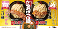 からあげつけ麺祭