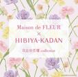 【Maison de FLEUR×日比谷花壇】