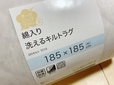 【ニトリ 綿入り洗えるキルトラグ(オーガニックコットン混 OGキルト s185X185 TC13)】サイズは185×185cm。畳約2枚分です