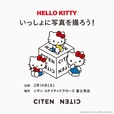【サンリオキャラクターズ×CITEN】2026年2月14日（土）に「CITEN ユナイテッドアローズ 富士見店」にてハローキティと写真が撮れるグリーディングイベントを開催