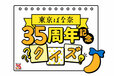 「東京ばな奈35周年記念クイズ開催!」【東京ばな奈の日を記念した「クリアメッシュ“バッグ&ポーチ”」が誕生!グッズになった「東京推しばな奈」のプレゼントキャンペーンも開催されます!】