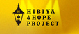 HIBIYA & HOPE PROJECT