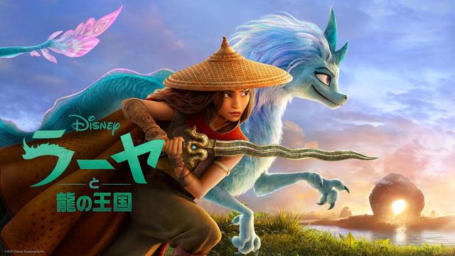 ラーヤと龍の王国