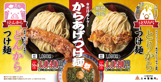 からあげつけ麺祭