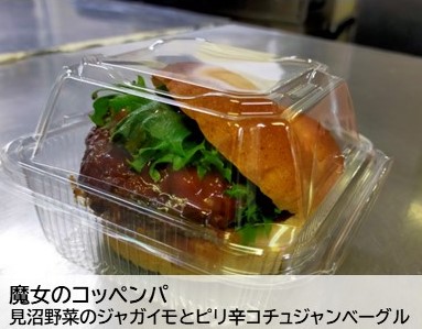 ・魔女のコッペンパ（埼玉・さいたま）「見沼野菜のジャガイモとピリ辛コチュジャンベーグル」