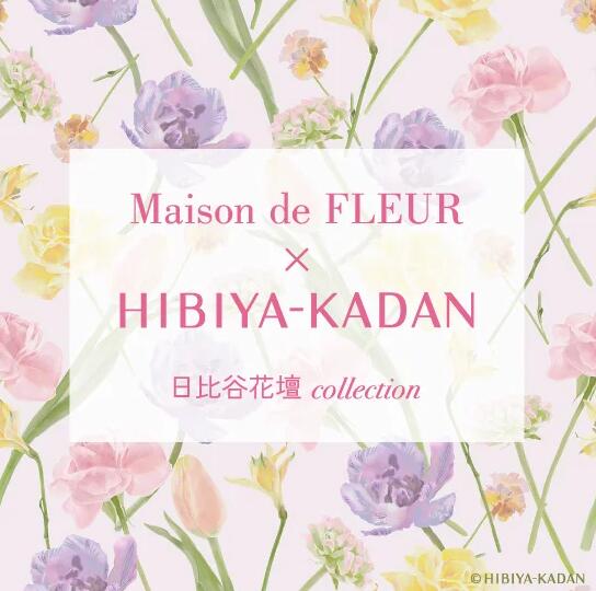 【Maison de FLEUR×日比谷花壇】