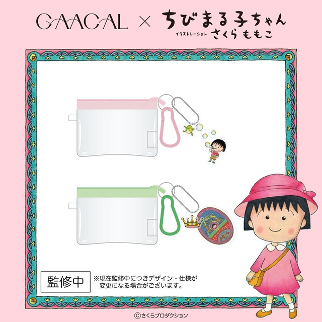 【GAACAL×ちびまる子ちゃん】「ミニポーチ(アクリルチャーム付き)」各1,320円/イヤホンやリップ、鍵など小物の収納にちょうどいいサイズ
