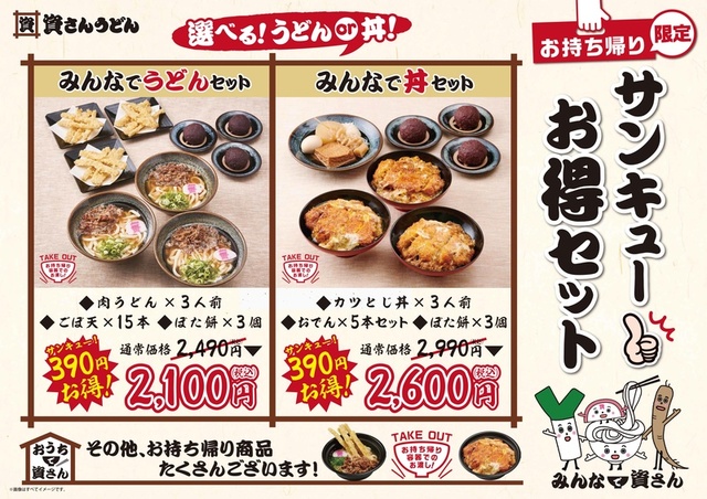 サンキューお得セット