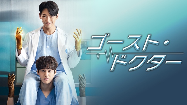 『ゴースト・ドクター』 U-NEXTにて独占配信中