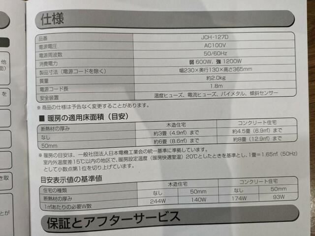 【アイリスオーヤマ 人感センサー付きセラミックファンヒーターJCH-127D-C】適用畳数は木造住宅では断熱材の有無により3～6畳、コンクリート住宅では約4.5～8畳まで