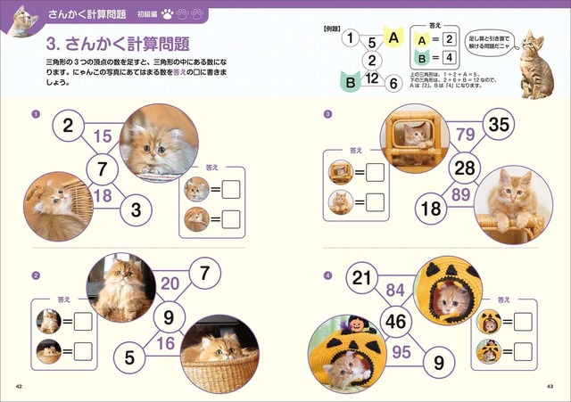 【脳活にゃんこ算数ドリル】ねこの三角関係‥⁉ではなく「さんかく計算」です