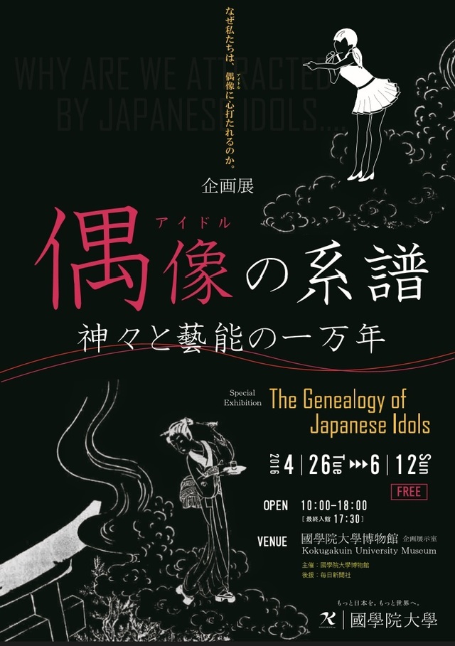 偶像の系譜