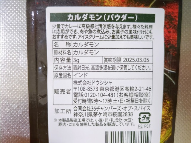 【ダイソー カルダモン（パウダー）】カレーなどに使うスパイスのコーナーで発見。3g入り。