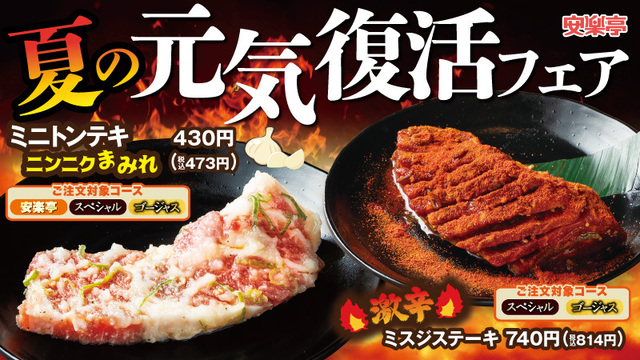 夏の元気復活フェア