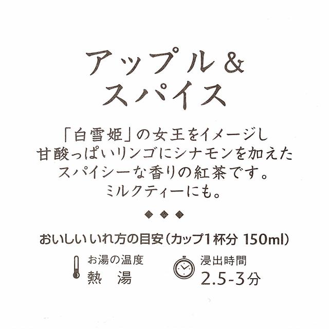 フレーバードティー(アップル&スパイス)