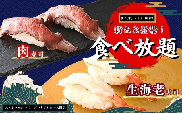 「『肉』メニューも充実」【『肉寿司』と『生海老寿司』が食べ放題で登場】