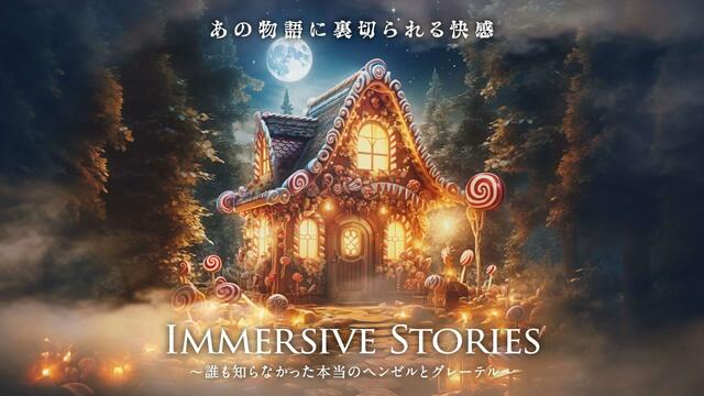 イマーシブ・ストーリーズ 誰も知らなかった本当のヘンゼルとグレーテル｜イマーシブ・フォート東京