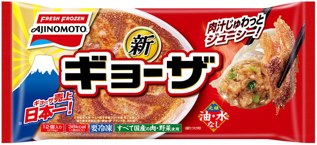 【味の素冷凍食品 売上ランキング 1位】「ギョーザ」オープン価格