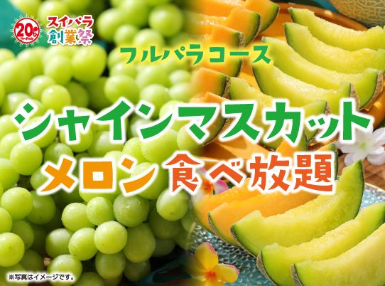 「開催イメージ」<2023年9⽉6⽇(水)〜なくなり次第終了>【シャインマスカット&メロン食べ放題】