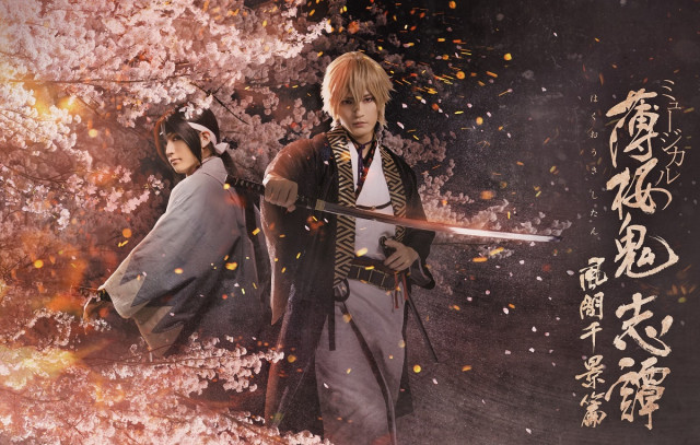 ミュージカル「『薄桜鬼 志譚』風間千景 篇」今までにない結末に