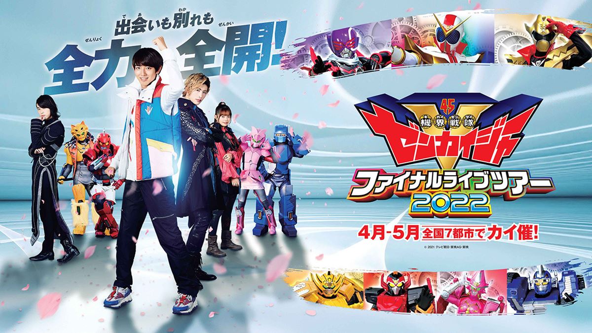 千秋楽の“生配信”が決定！『機界戦隊ゼンカイジャー ファイナルライブ 