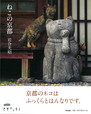 岩合光昭写真展「ねこの京都」