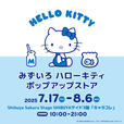 2025年7月17日（木）から8月6日（水）まで、「みずいろ ハローキティ」の期間限定ショップが渋谷サクラステージにオープン！