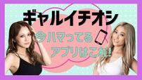 ギャルモデルが「今」ハマっているスマホアプリを聞いてみました！