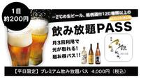【平日限定】プレミアム飲み放題パス