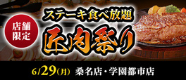 【ステーキのあさくまのステーキ食べ放題『匠肉祭り』】
